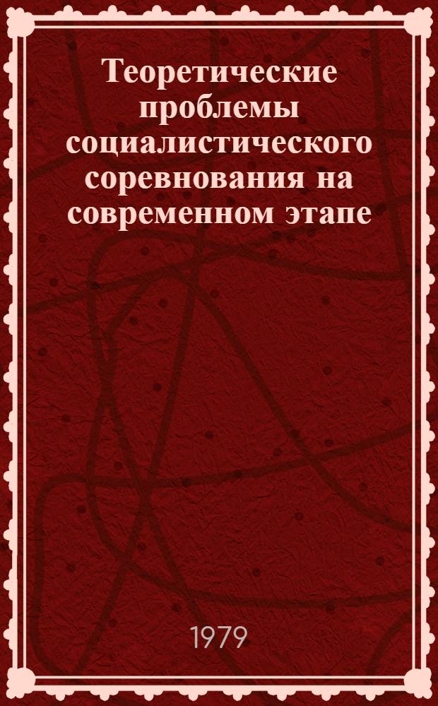 Теоретические проблемы социалистического соревнования на современном этапе