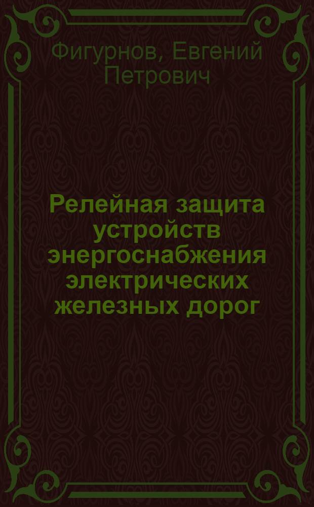 Релейная защита устройств энергоснабжения электрических железных дорог : Учеб. пособие : Ч. 1-