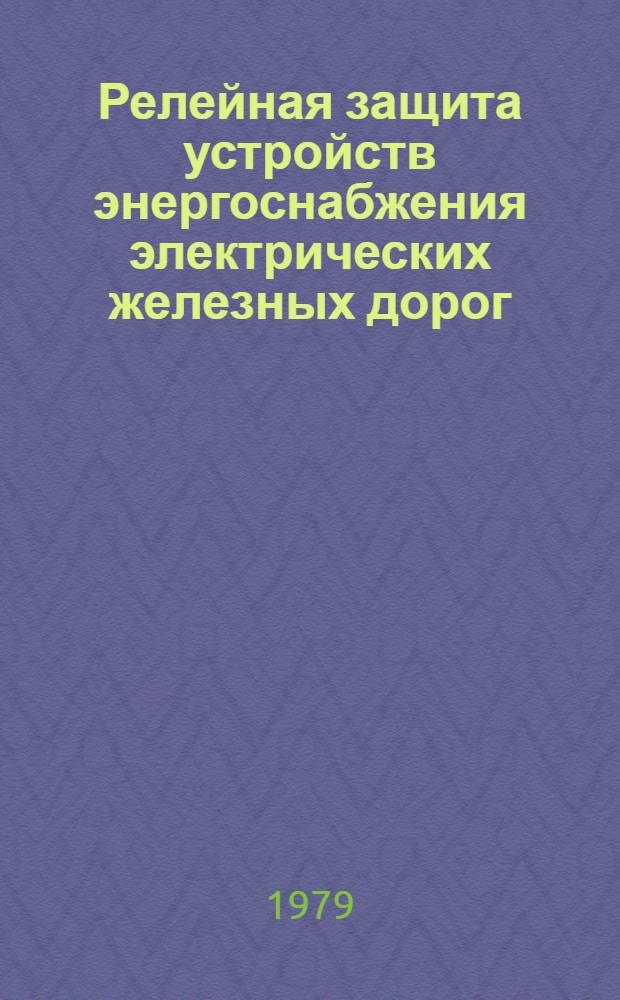 Релейная защита устройств энергоснабжения электрических железных дорог : Учеб. пособие Ч. 1-. Ч. 3 : Защита тяговых сетей