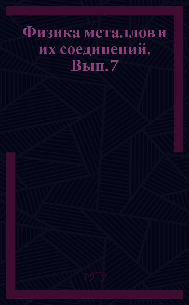 Физика металлов и их соединений. Вып. 7