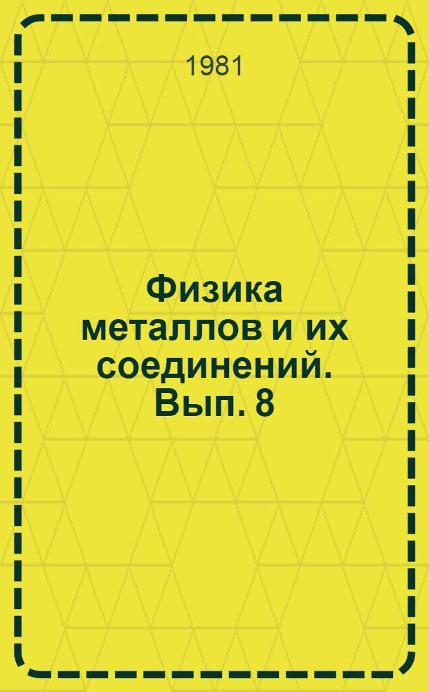Физика металлов и их соединений. Вып. 8