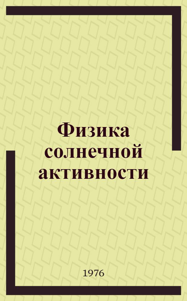 Физика солнечной активности : Сб. статей