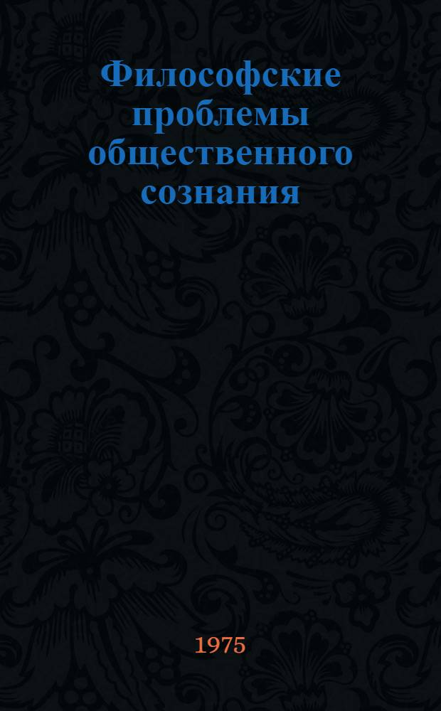 Философские проблемы общественного сознания : Сборник : Вып. 1-