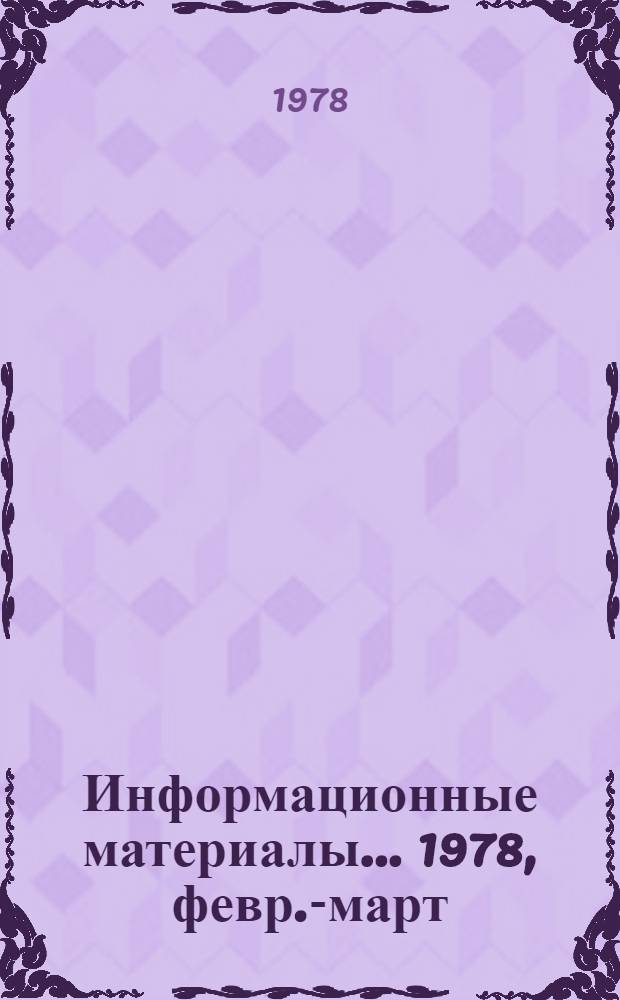 Информационные материалы... [1978, февр.-март]