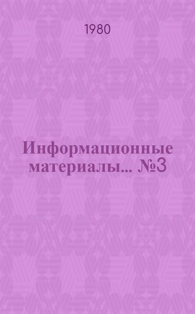 Информационные материалы... № 3 (19)