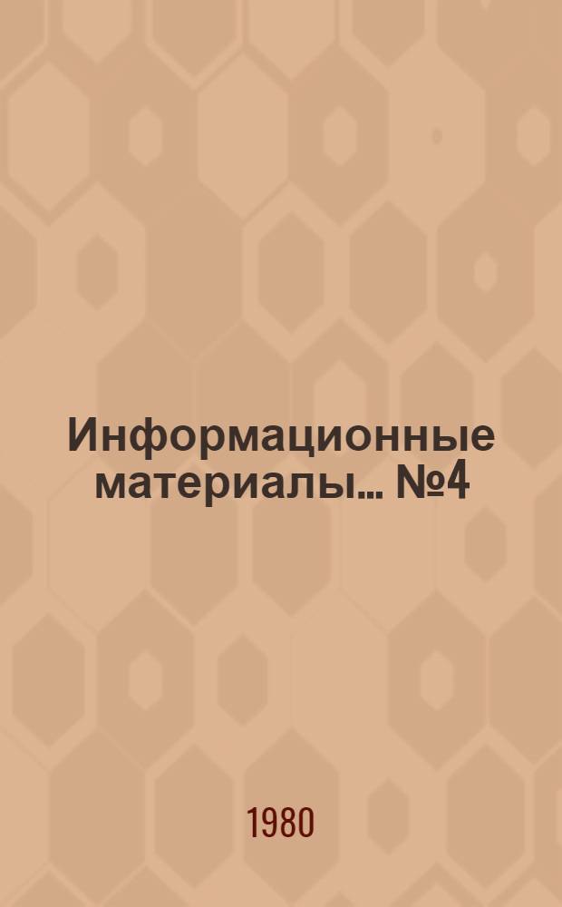 Информационные материалы... № 4 (19) [!]