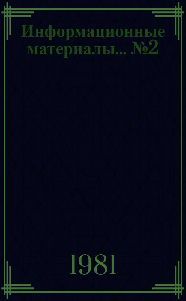 Информационные материалы... № 2 (23)
