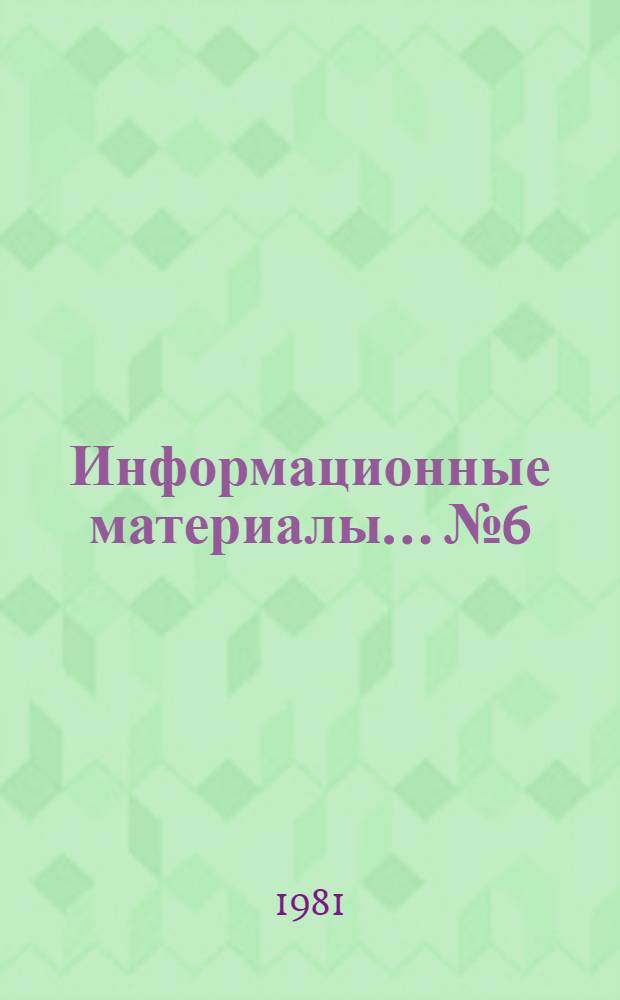 Информационные материалы... № 6 (27)