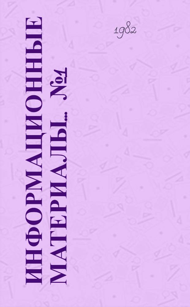 Информационные материалы... № 1 (28)