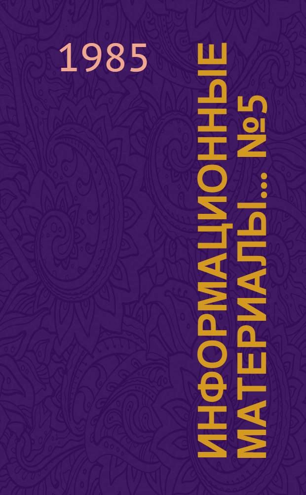 Информационные материалы... № 5 (50)