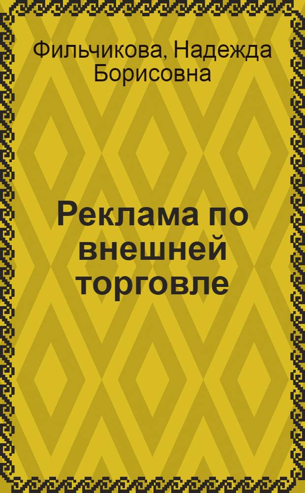 Реклама по внешней торговле : Учеб. пособие