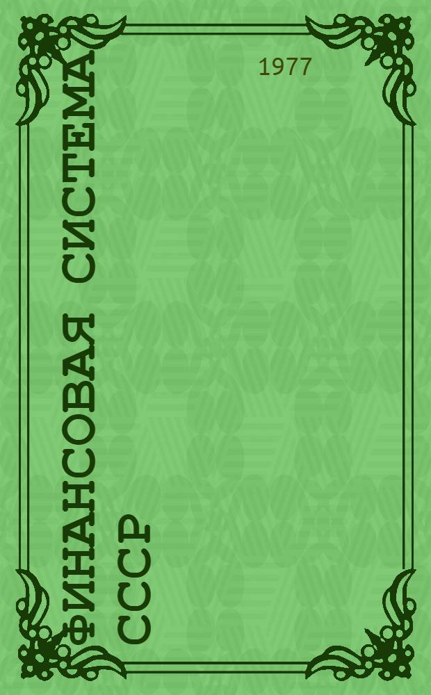 Финансовая система СССР : Сборник нормат. документов. Т. 1 : Бюджетное законодательство