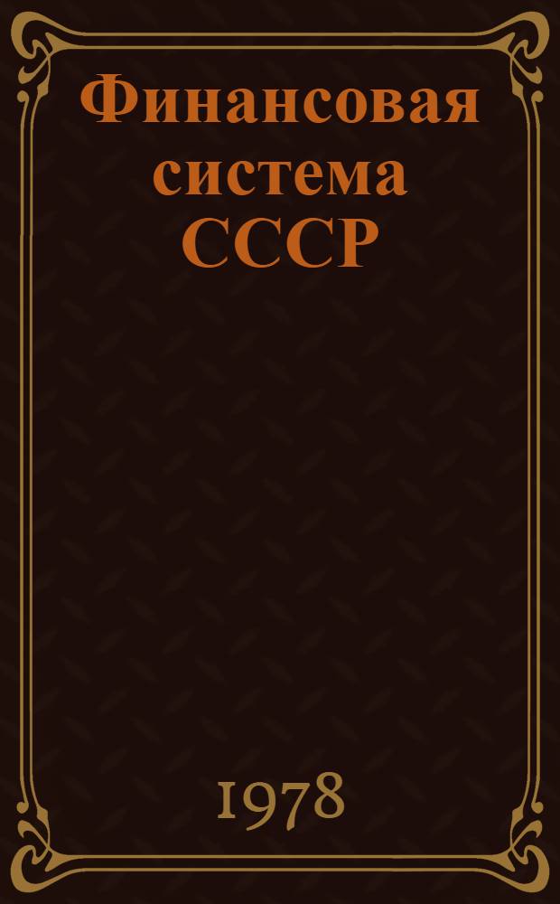 Финансовая система СССР : Сборник нормат. документов. Т. 2 : Доходы государственного бюджета СССР