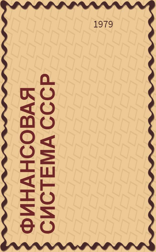 Финансовая система СССР : Сборник нормат. документов. Т. 5 : Финансирование просвещения и культуры