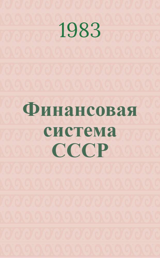 Финансовая система СССР : Сборник нормат. документов. Т. 8 : Финансирование промышленности