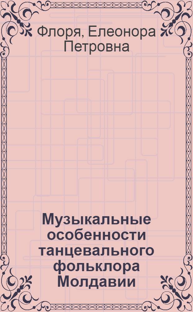 Музыкальные особенности танцевального фольклора Молдавии : Автореф. дис. на соиск. учен. степ. канд. искусствоведения : (17.00.02)