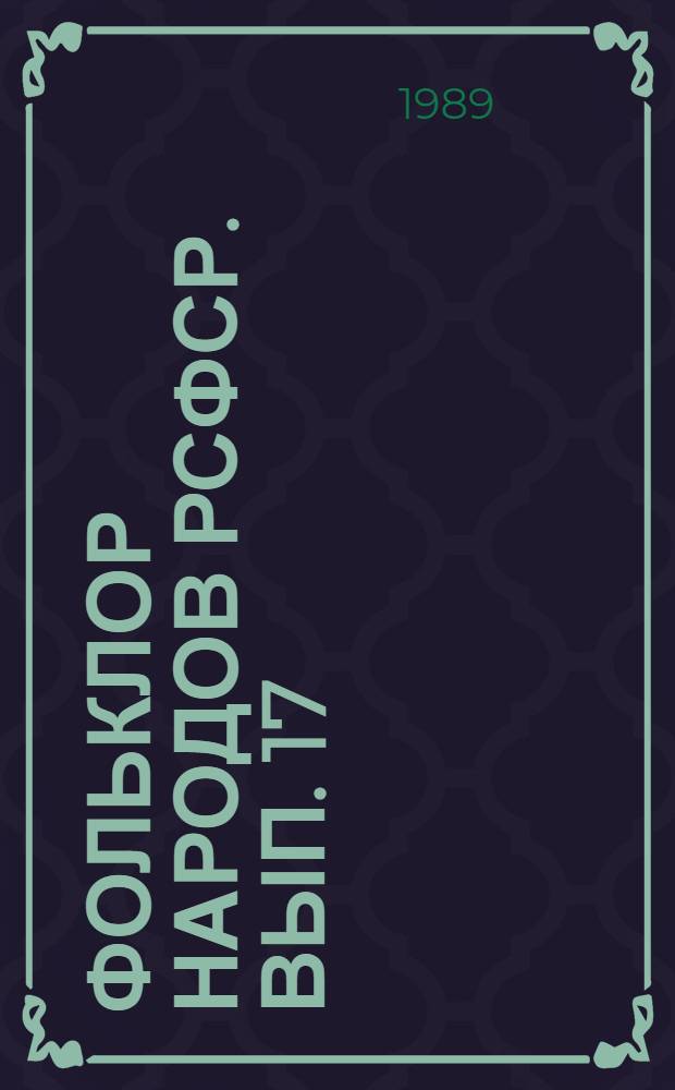 Фольклор народов РСФСР. Вып. 17 : Современное состояние фольклорных традиций и их взаимодействие