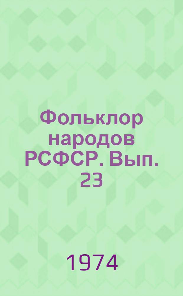 Фольклор народов РСФСР. Вып. 23