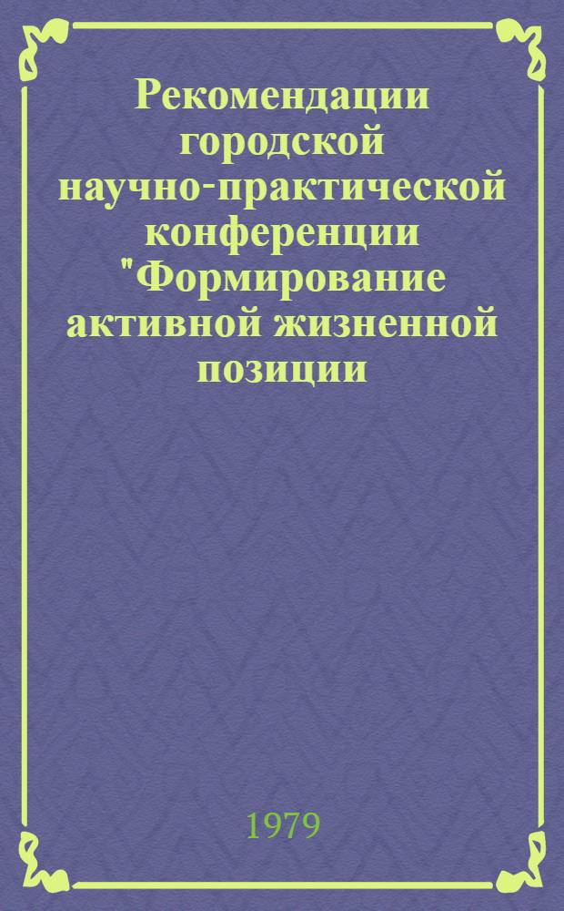 Рекомендации городской научно-практической конференции "Формирование активной жизненной позиции: опыт и актуальные проблемы нравственного воспитания"