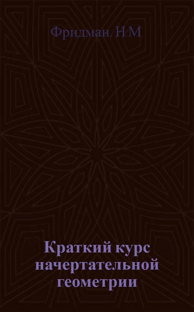 Краткий курс начертательной геометрии : Ортогон. проекции точки, прямой плоскости : Учеб. пособие для курсантов ВВМузов