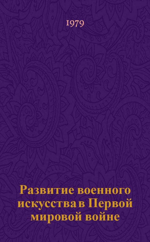 Развитие военного искусства в Первой мировой войне (1914-1918 гг.) : Учеб. пособие