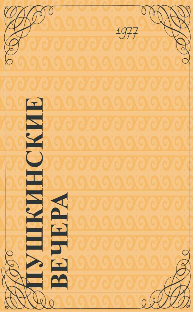 Пушкинские вечера