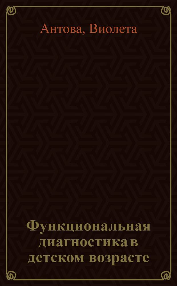 Функциональная диагностика в детском возрасте