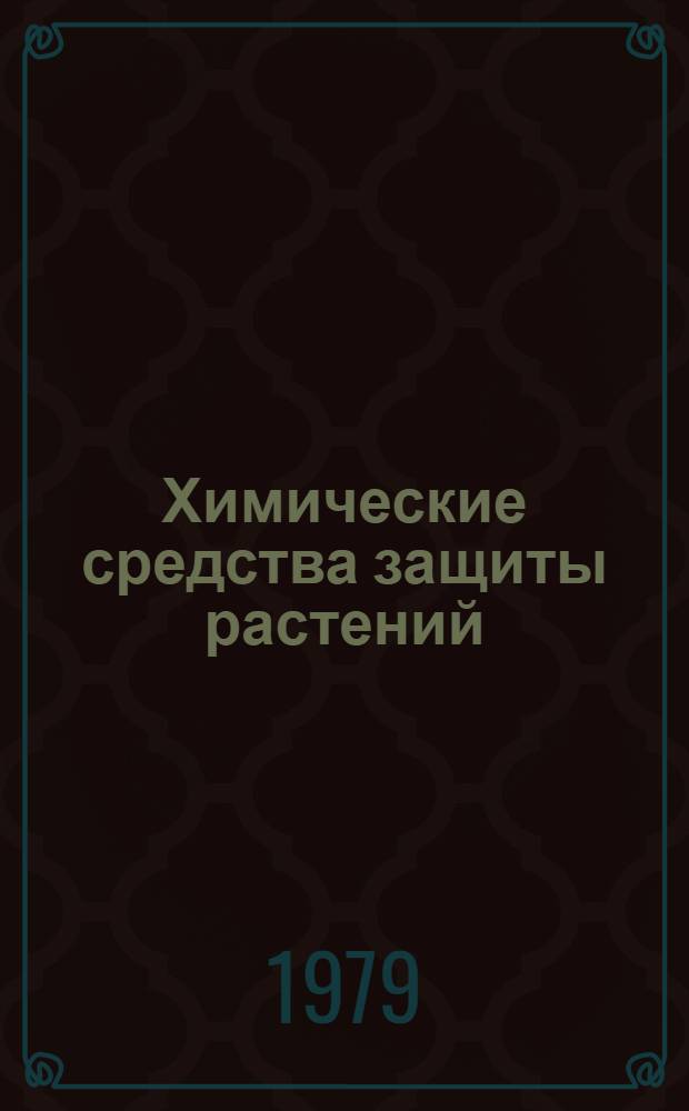 Химические средства защиты растений : Сборник : Техн. условия