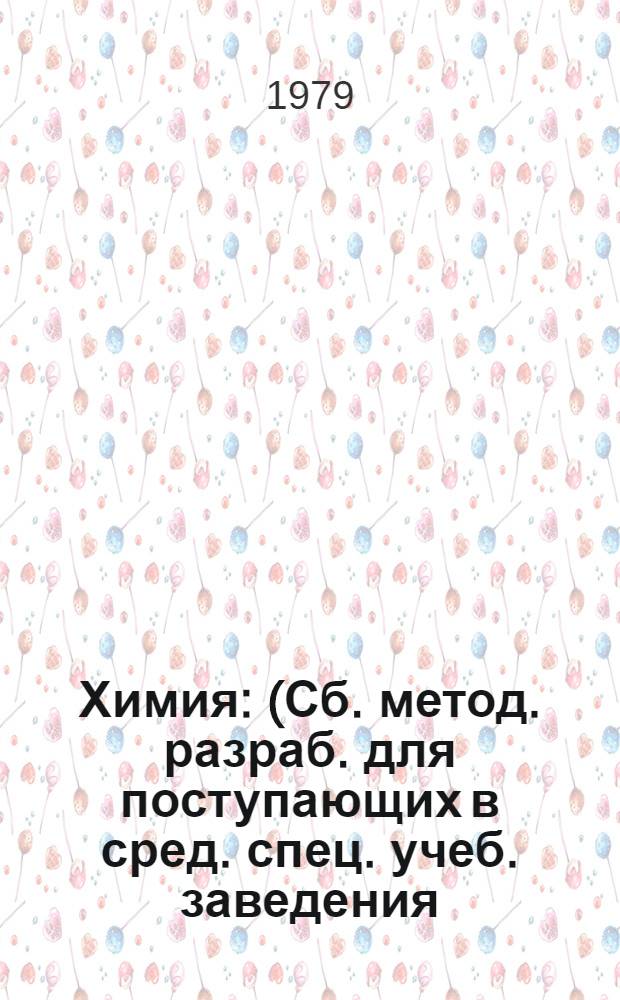Химия : (Сб. метод. разраб. для поступающих в сред. спец. учеб. заведения). Ч. 1