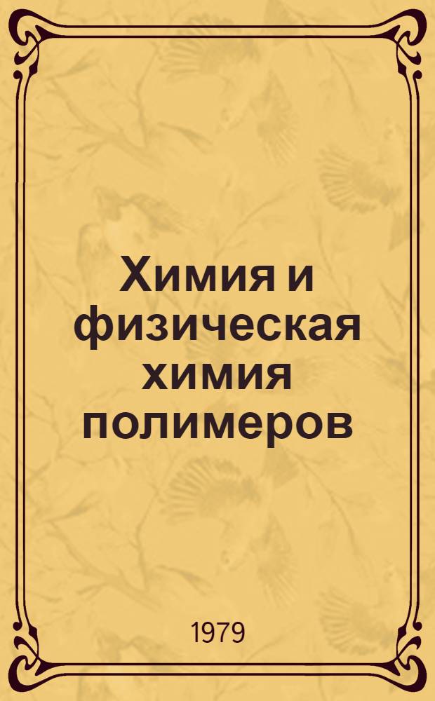 Химия и физическая химия полимеров