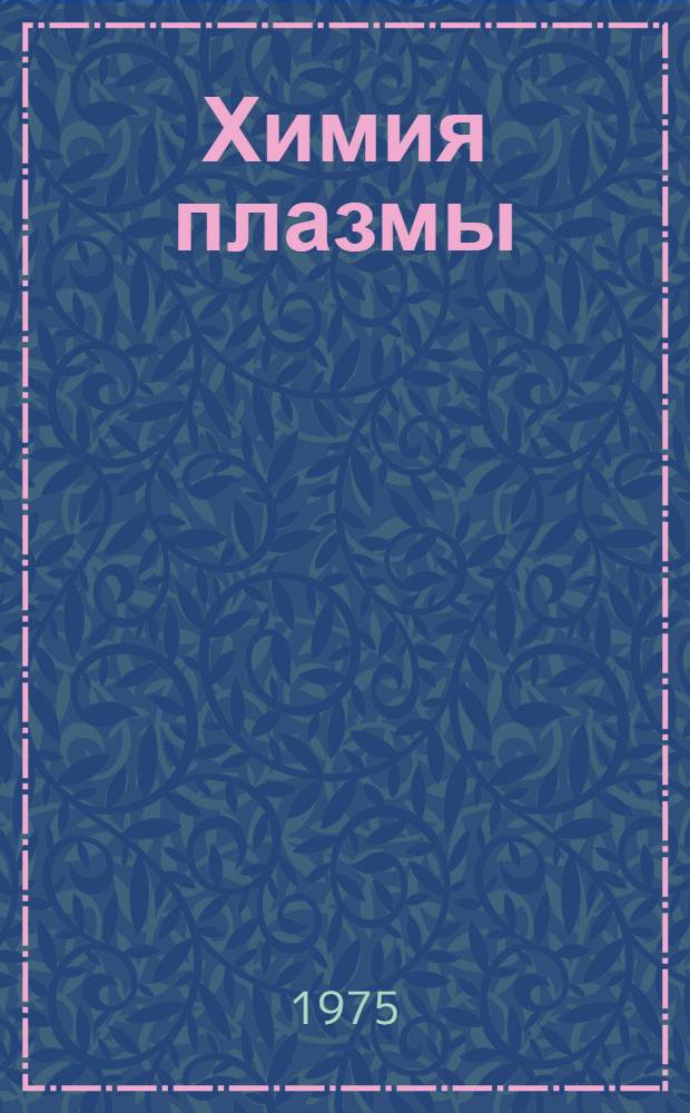 Химия плазмы : Сб. обзоров. Вып. 2