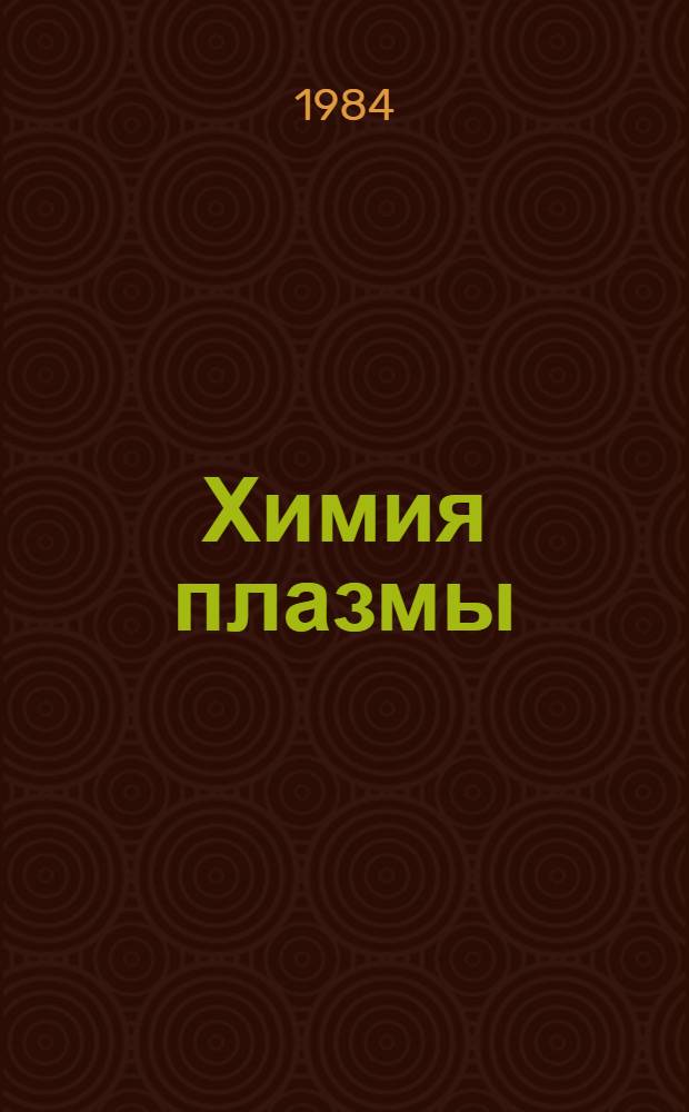 Химия плазмы : Сб. обзоров. Вып. 11
