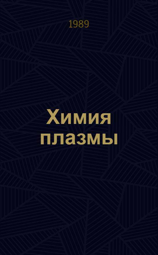 Химия плазмы : Сб. обзоров. Вып. 15