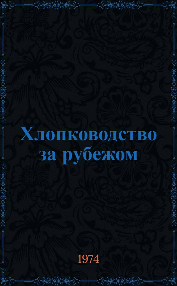 Хлопководство за рубежом : Указ. лит. ... ... за 1970 г.
