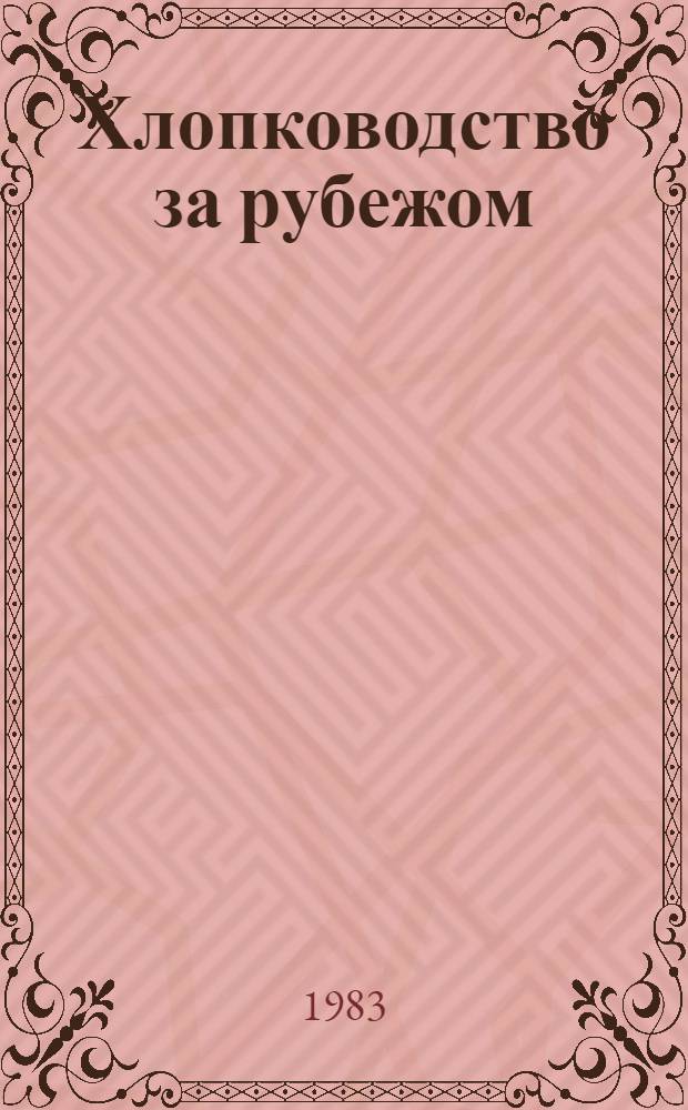 Хлопководство за рубежом : Указ. лит. ... ... за 1979 г.