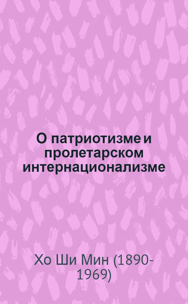 О патриотизме и пролетарском интернационализме