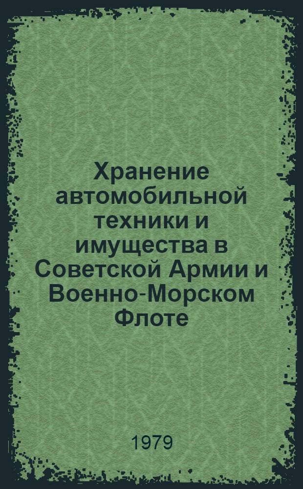 Хранение автомобильной техники и имущества в Советской Армии и Военно-Морском Флоте : Руководство