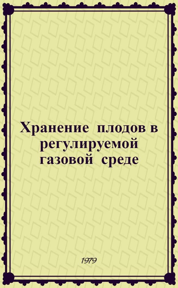 Хранение плодов в регулируемой газовой среде