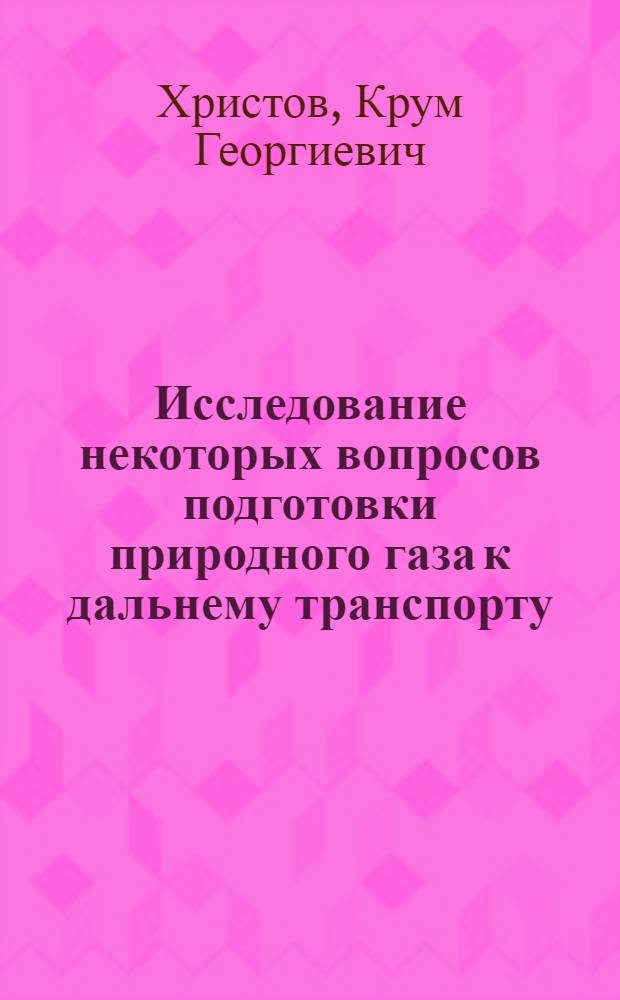 Исследование некоторых вопросов подготовки природного газа к дальнему транспорту : (Применит. к условиям НРБ) : Автореф. дис. на соиск. учен. степ. канд. техн. наук : (05.15.06)