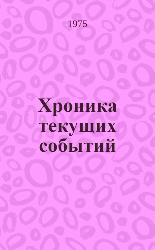 Хроника текущих событий : Выступления в защиту прав человека в Советском Союзе продолжаются. Вып. 37
