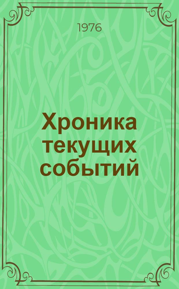 Хроника текущих событий : Выступления в защиту прав человека в Советском Союзе продолжаются. Вып. 41