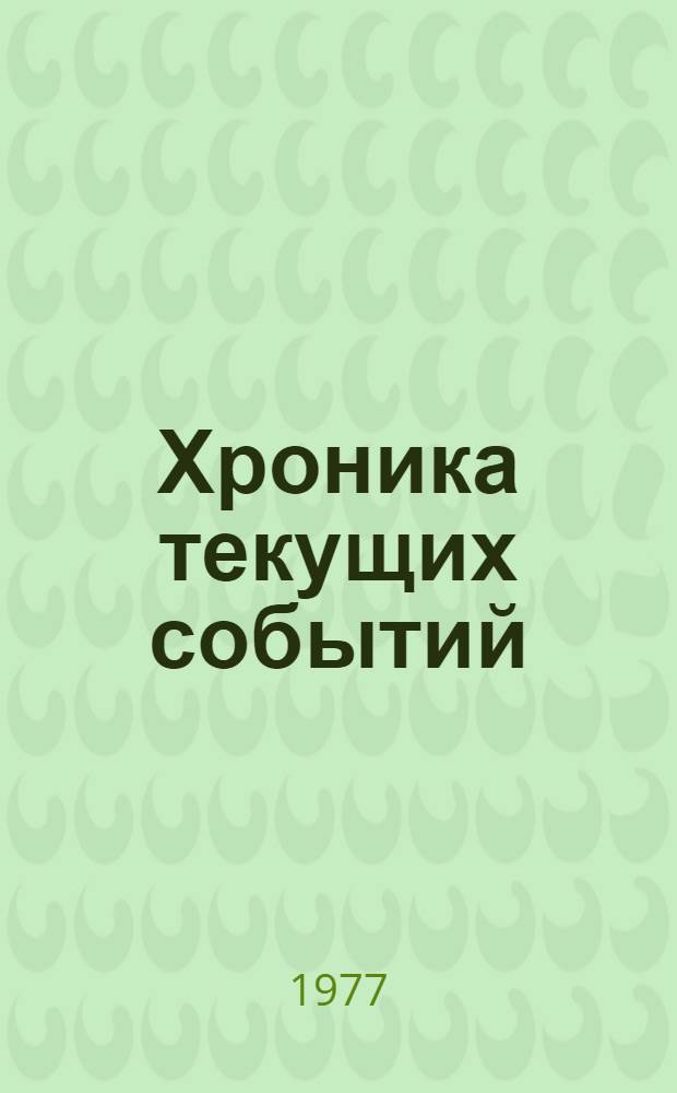 Хроника текущих событий : Выступления в защиту прав человека в Советском Союзе продолжаются. Вып. 44