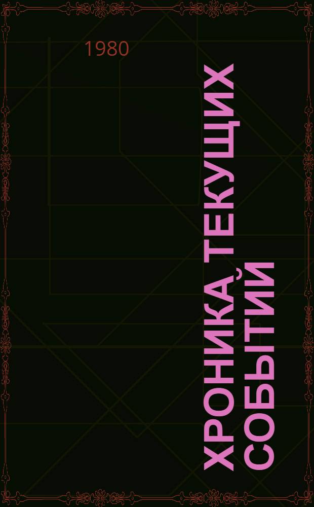 Хроника текущих событий : Выступления в защиту прав человека в Советском Союзе продолжаются. Вып. 57