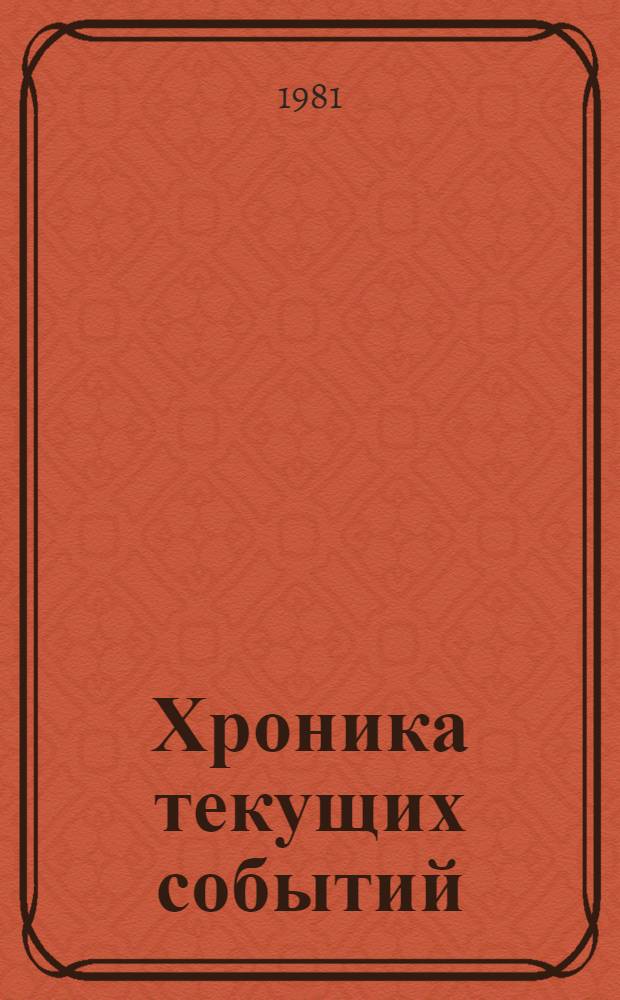 Хроника текущих событий : Выступления в защиту прав человека в Советском Союзе продолжаются. Вып. 57