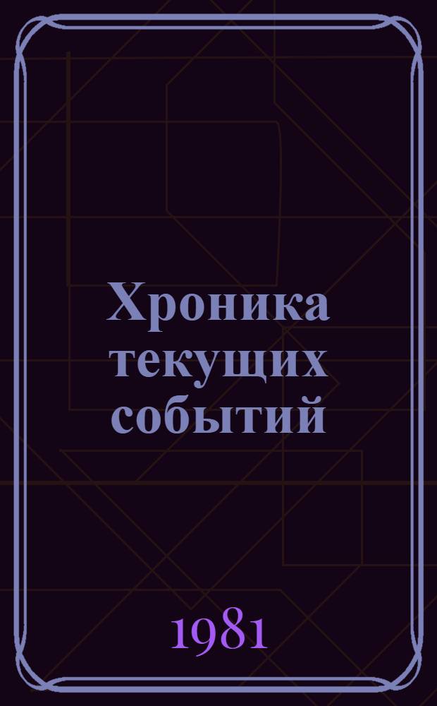 Хроника текущих событий : Выступления в защиту прав человека в Советском Союзе продолжаются. Вып. 58