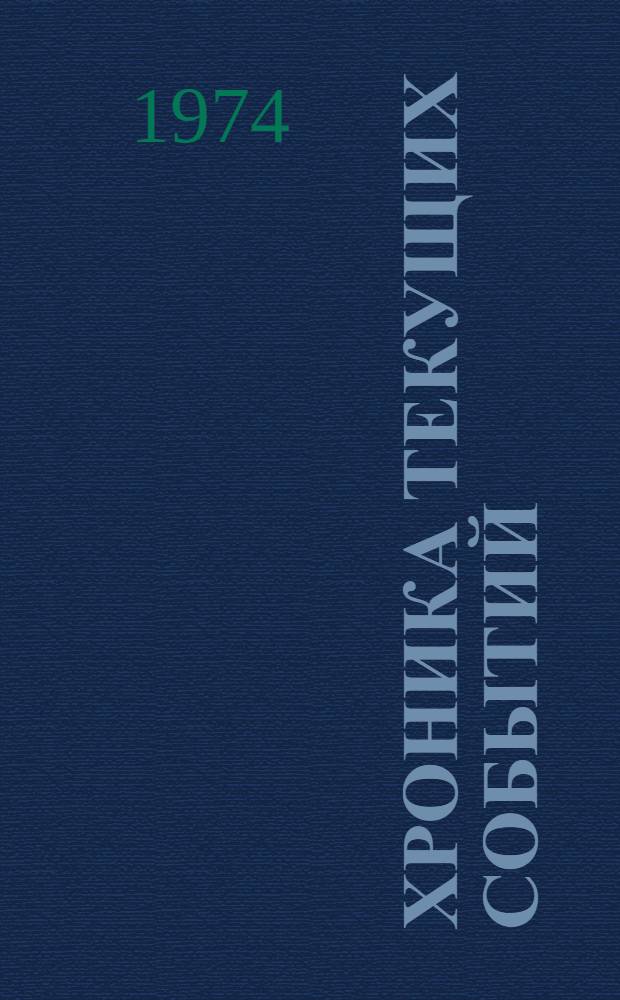 Хроника текущих событий : Выступления в защиту прав человека в Советском Союзе продолжаются. Вып. 43