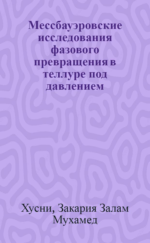Мессбауэровские исследования фазового превращения в теллуре под давлением : Автореф. дис. на соиск. учен. степ. канд. физ.-мат. наук : (01.04.07)