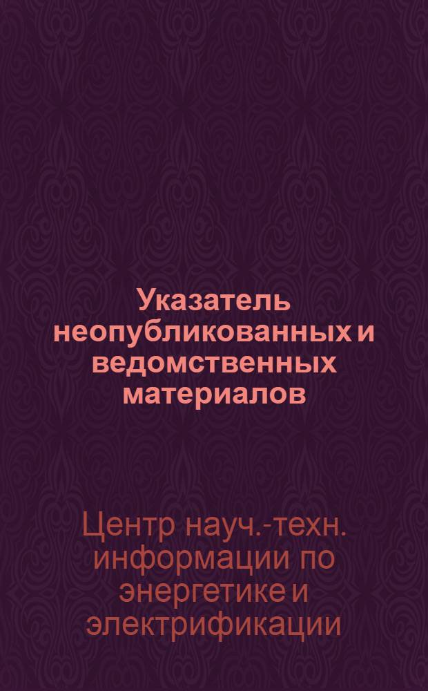Указатель неопубликованных и ведомственных материалов