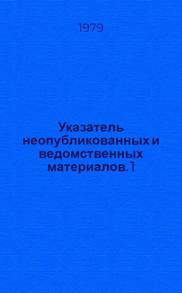 Указатель неопубликованных и ведомственных материалов. [1]