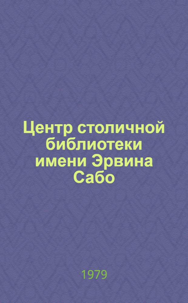 Центр столичной библиотеки имени Эрвина Сабо